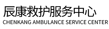 安新县辰康救护车出租